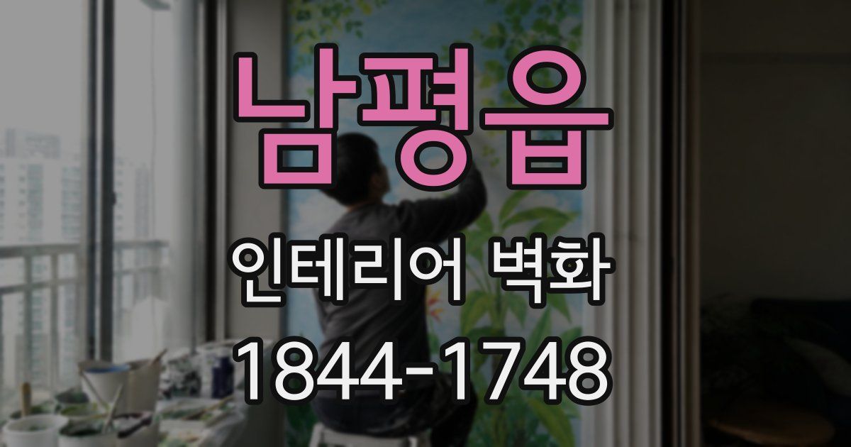 남평읍 인테리어 벽화