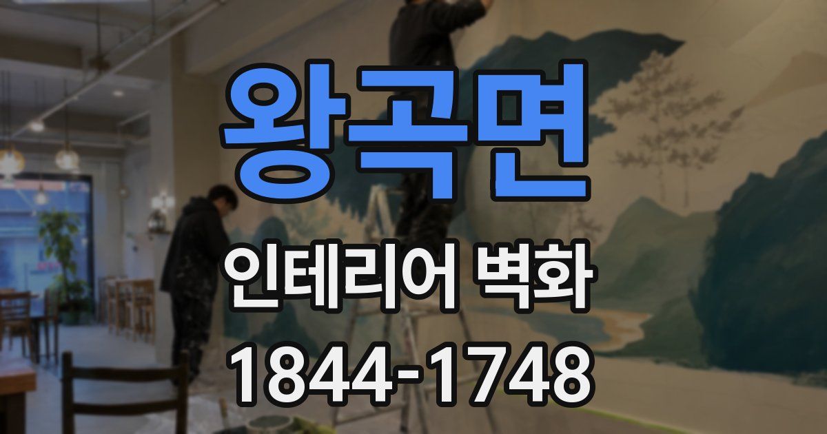 왕곡면 인테리어 벽화