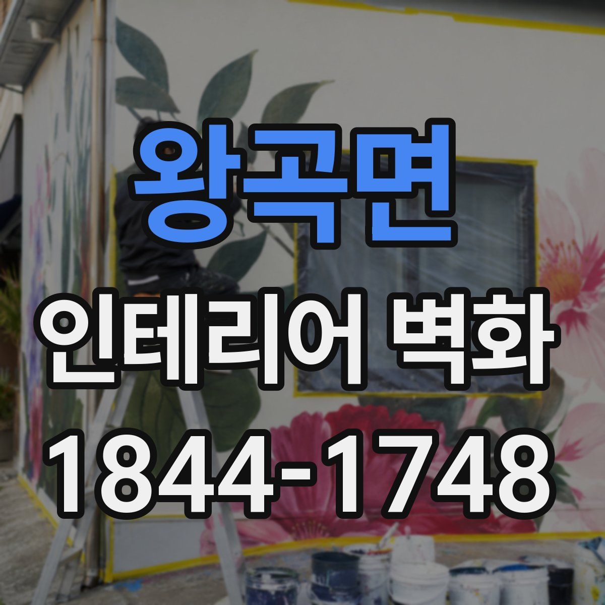 왕곡면 인테리어 벽화
