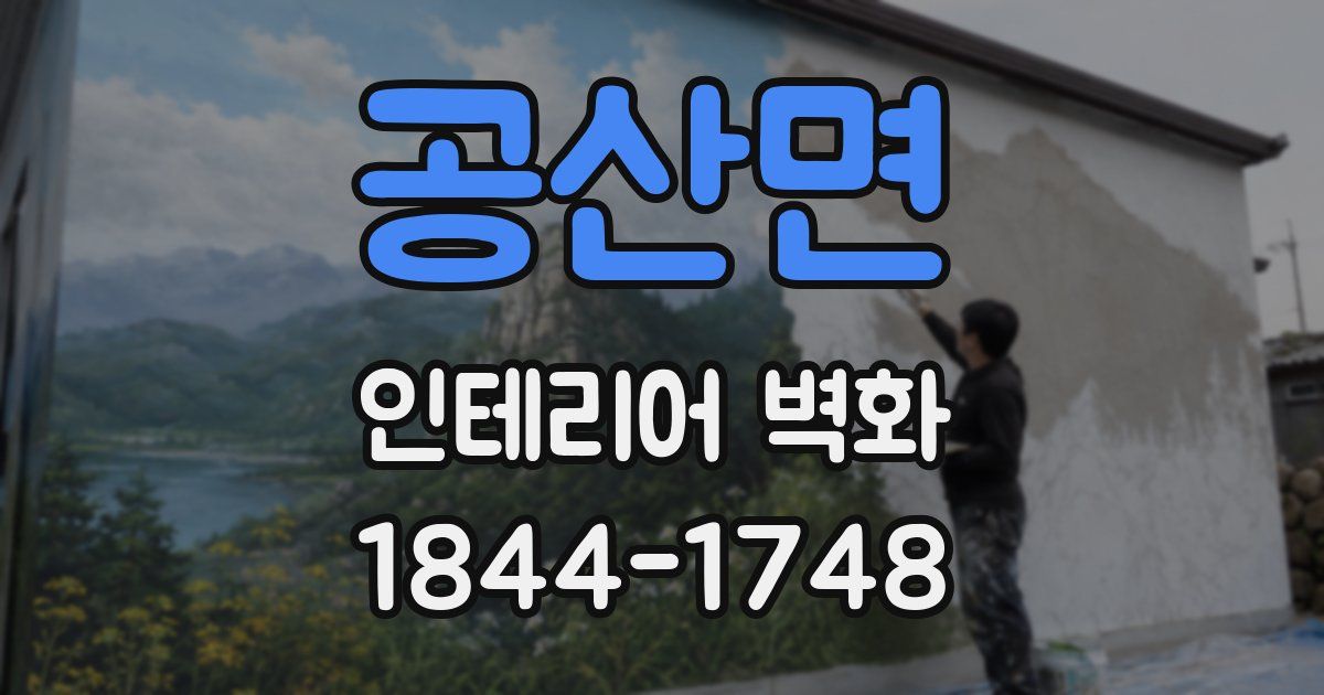 공산면 인테리어 벽화