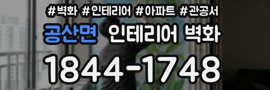 공산면 인테리어 벽화