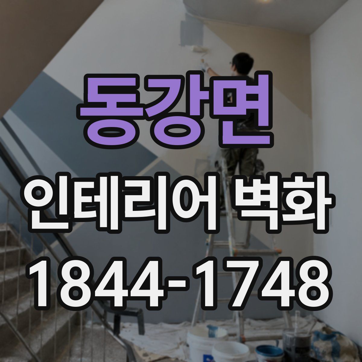 동강면 인테리어 벽화