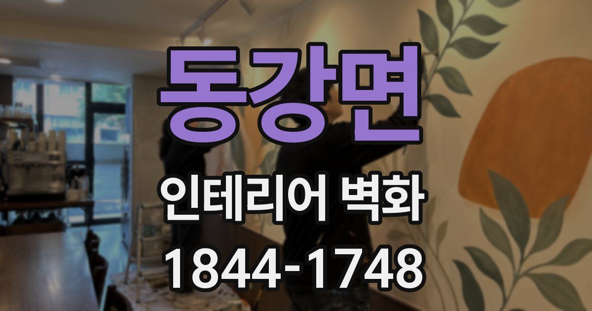동강면 인테리어 벽화