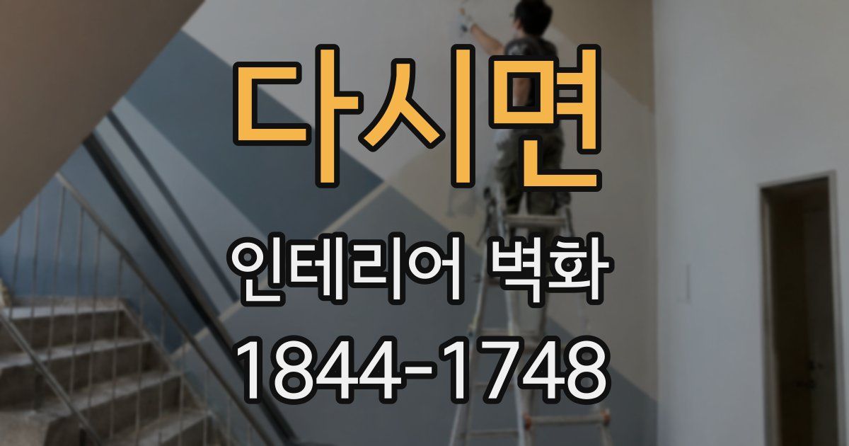 다시면 인테리어 벽화