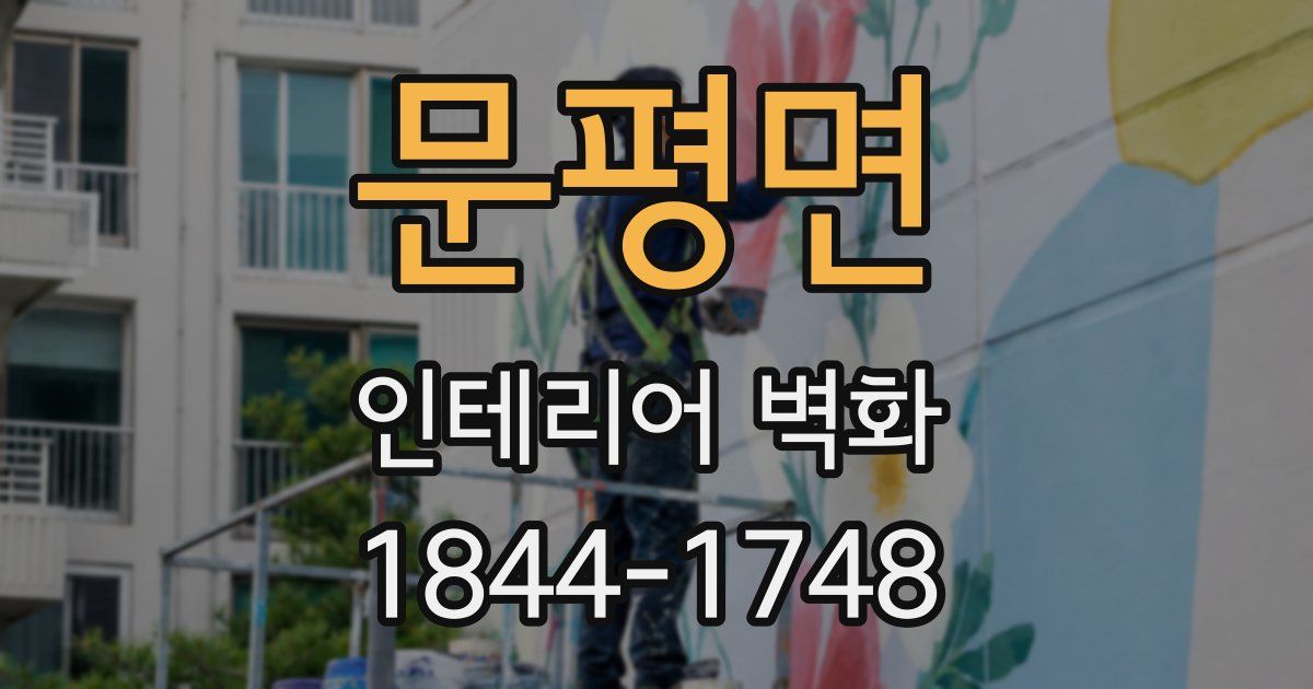 문평면 인테리어 벽화