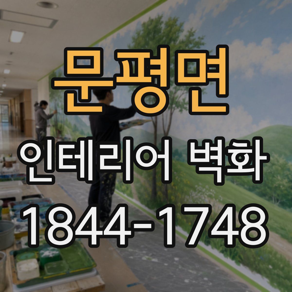 문평면 인테리어 벽화