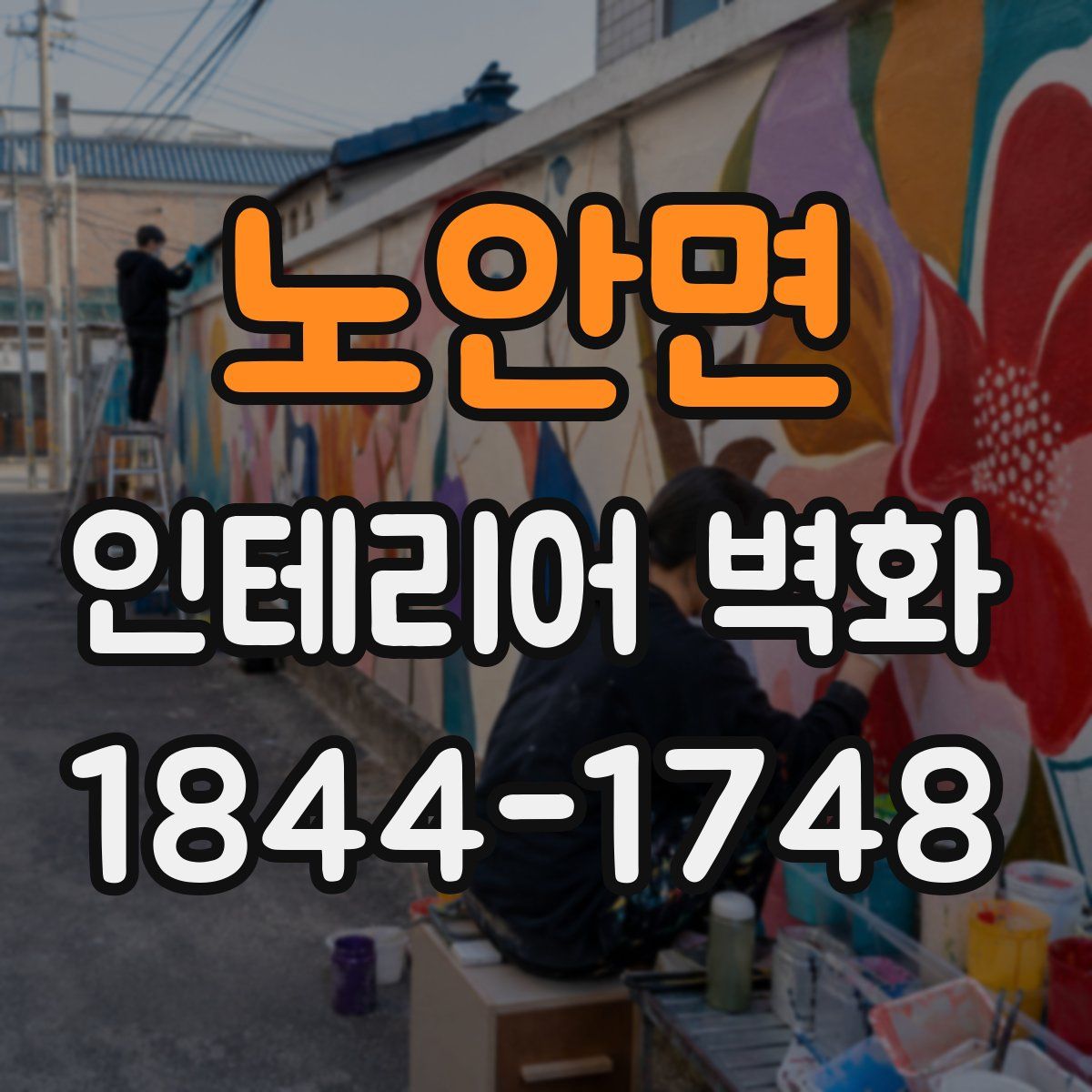 노안면 인테리어 벽화