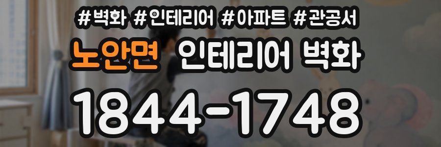 노안면 인테리어 벽화