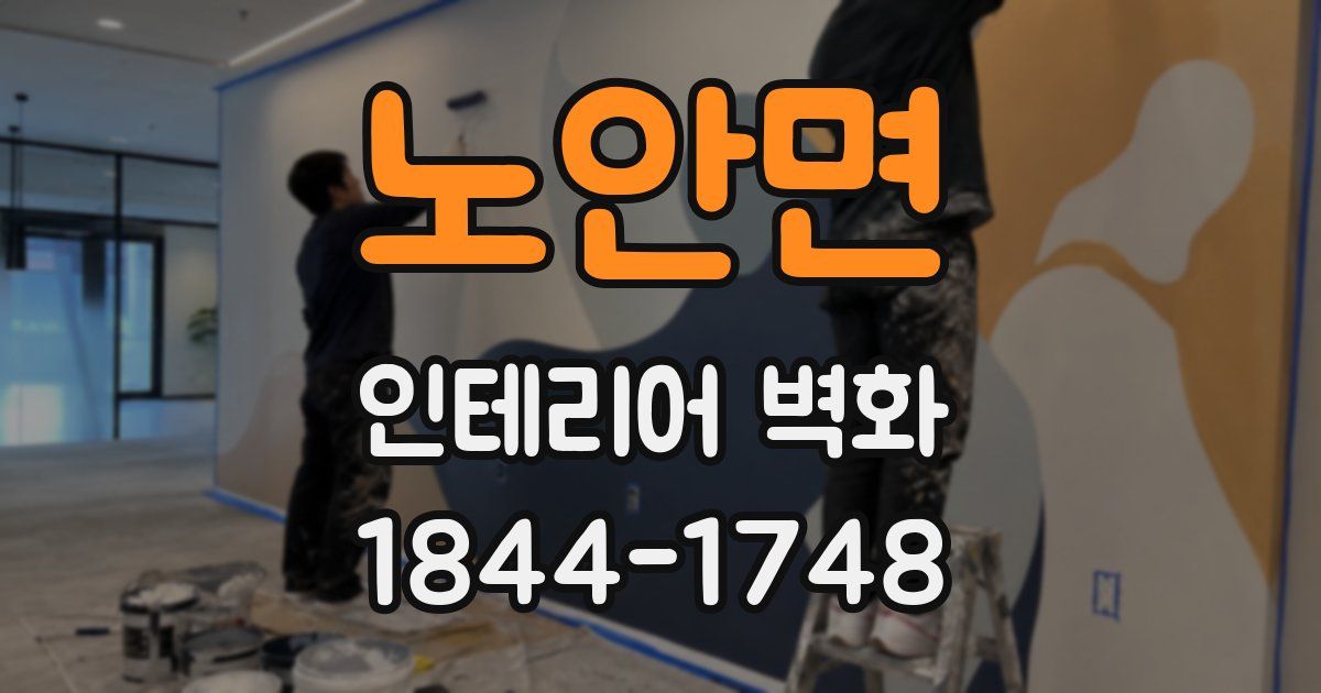 노안면 인테리어 벽화