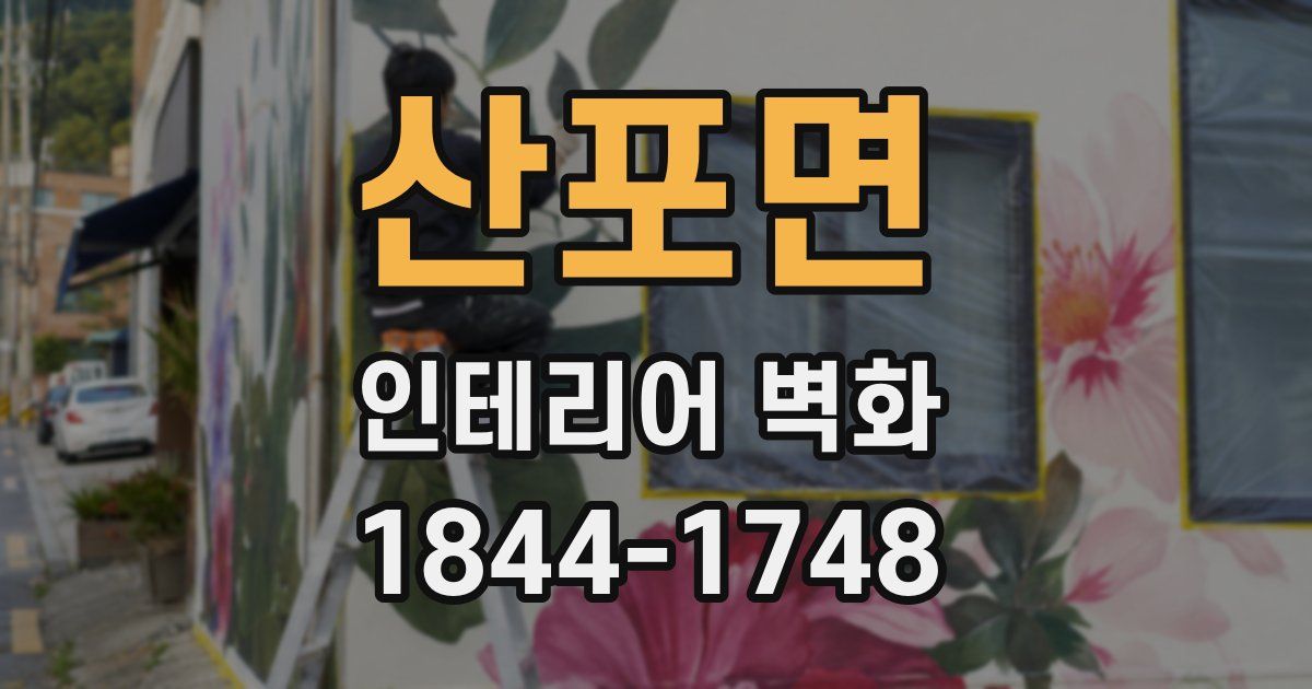 산포면 인테리어 벽화