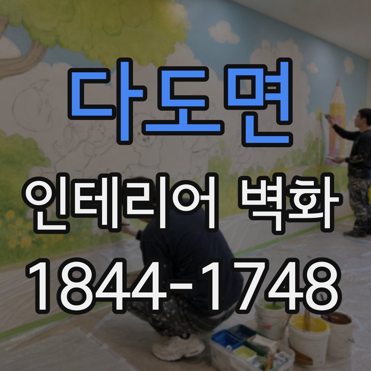 다도면 인테리어 벽화