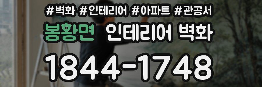 봉황면 인테리어 벽화