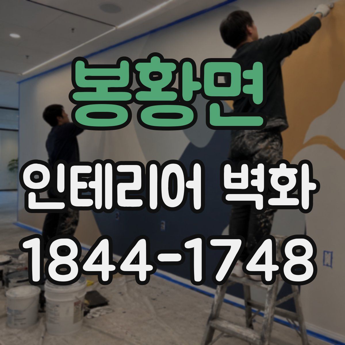 봉황면 인테리어 벽화