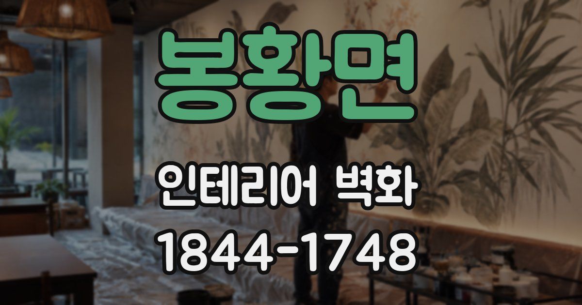 봉황면 인테리어 벽화