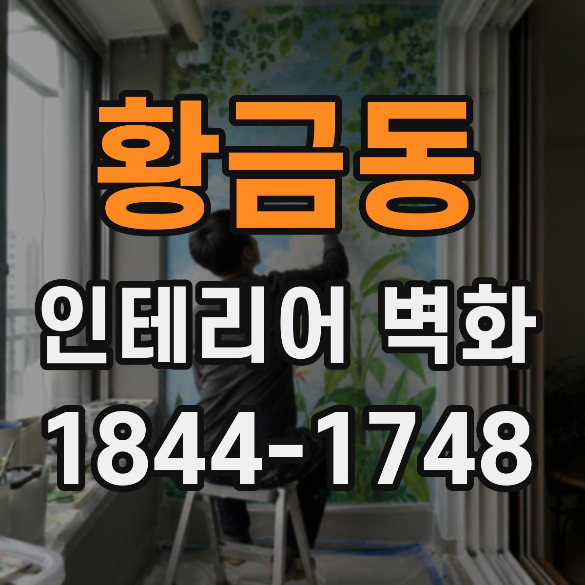 황금동 인테리어 벽화