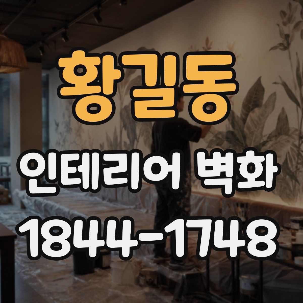 황길동 인테리어 벽화