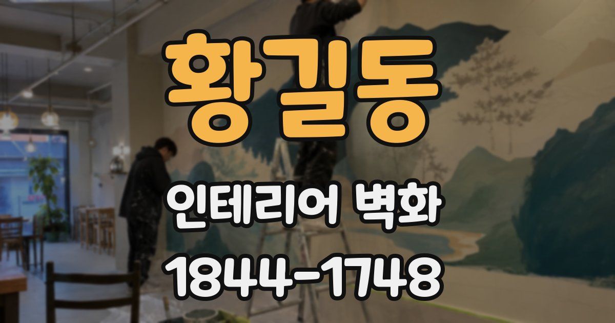 황길동 인테리어 벽화