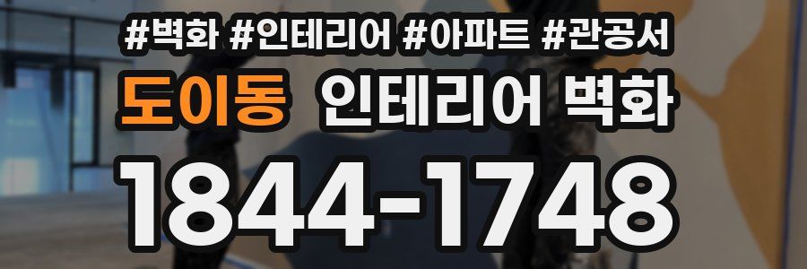 도이동 인테리어 벽화