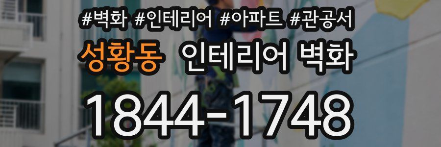 성황동 인테리어 벽화
