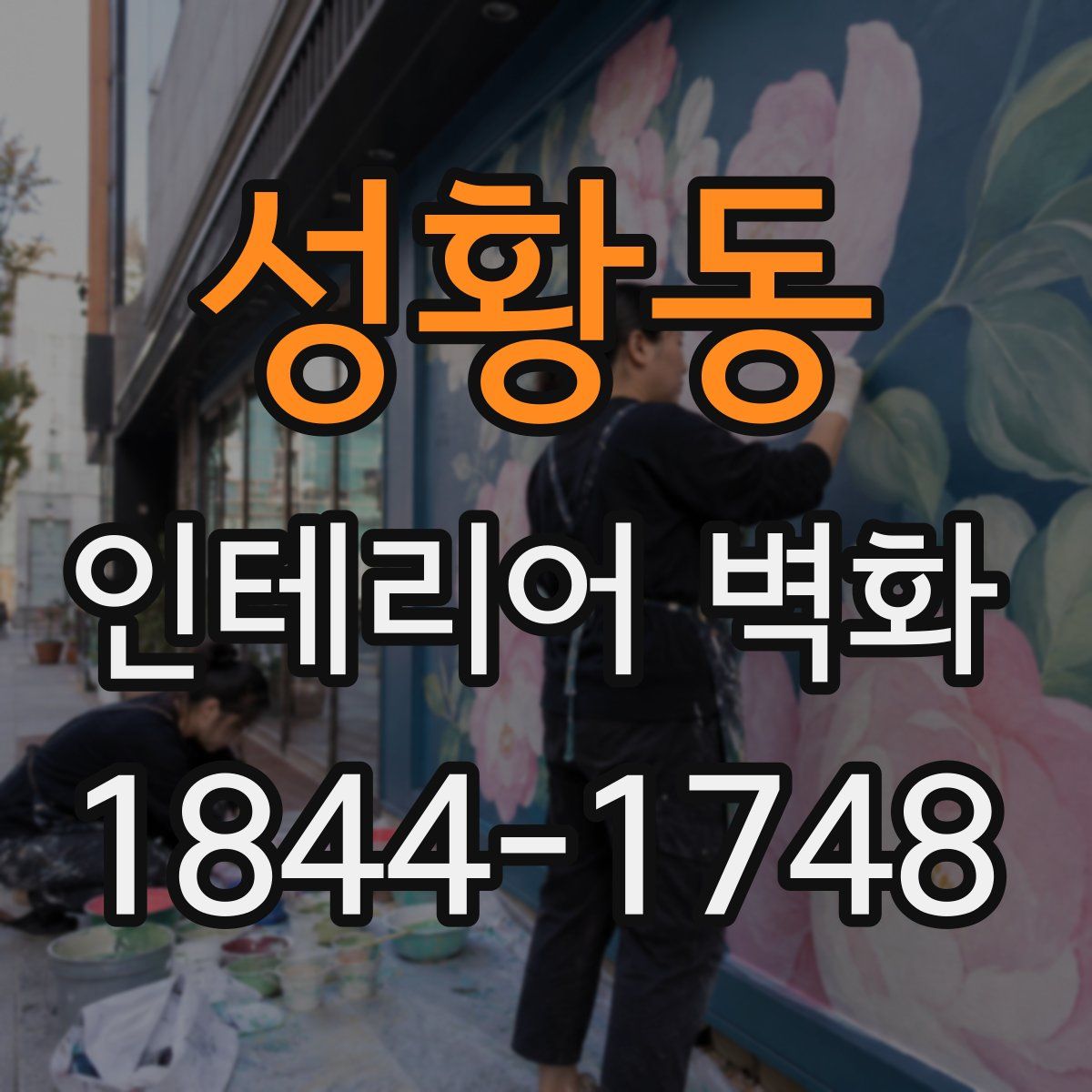 성황동 인테리어 벽화