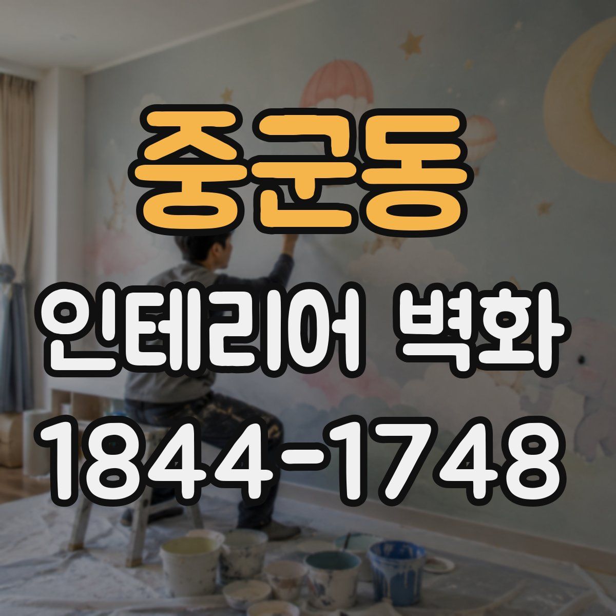 중군동 인테리어 벽화