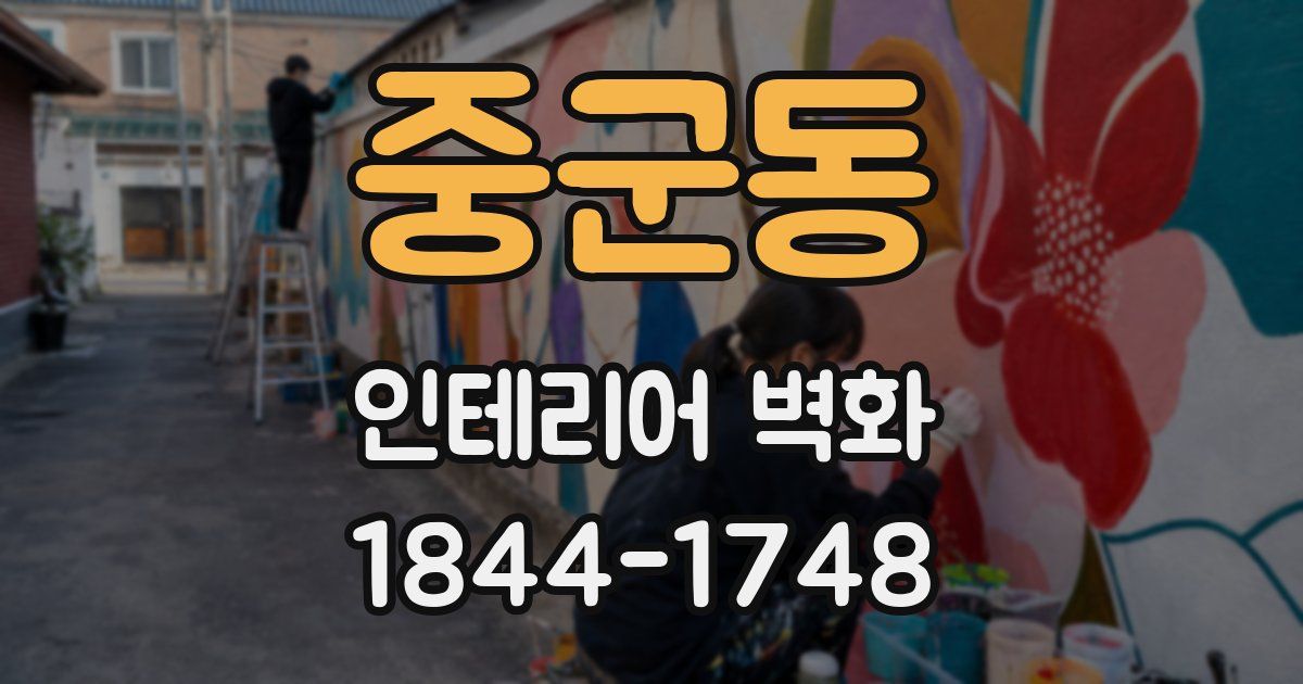 중군동 인테리어 벽화