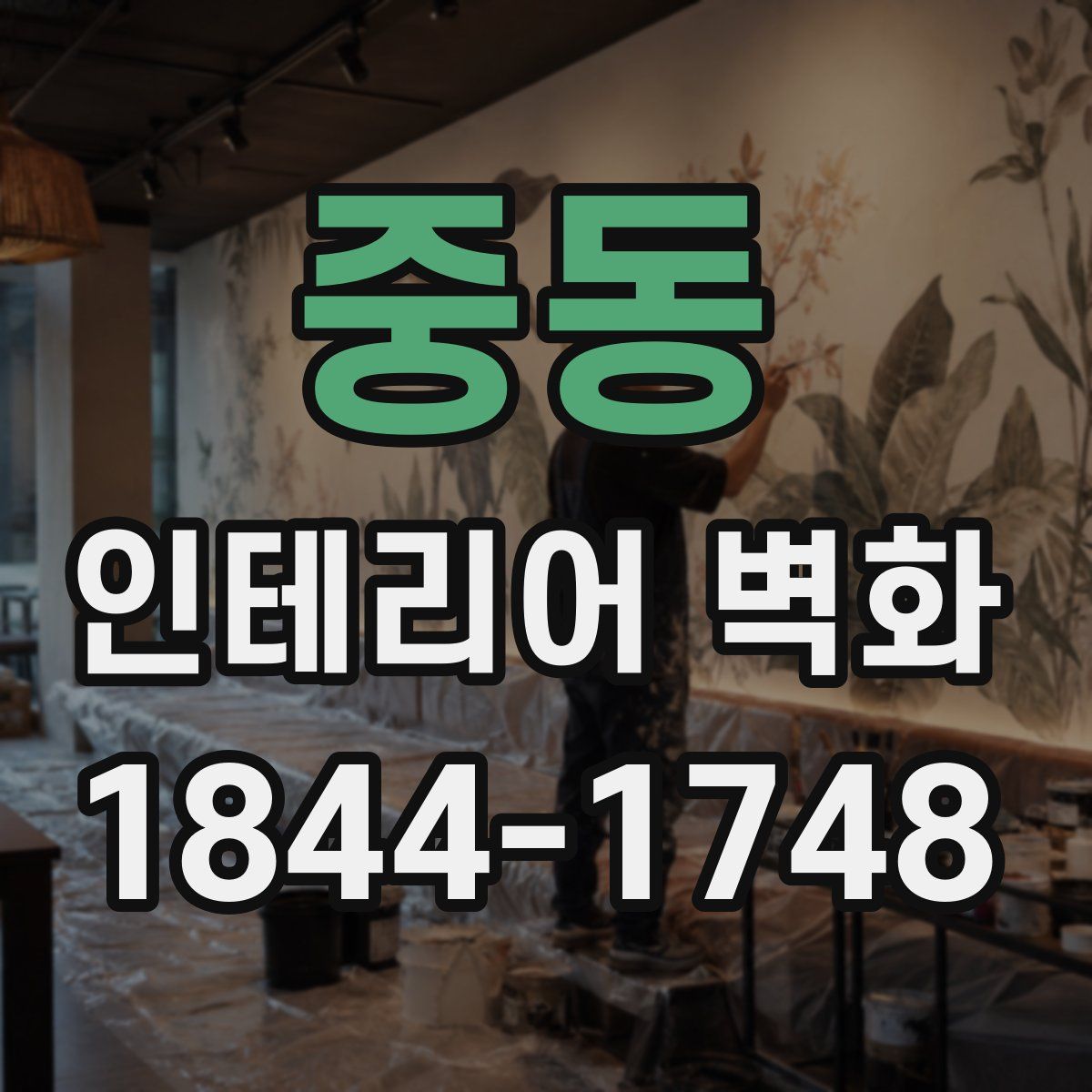 중동 인테리어 벽화