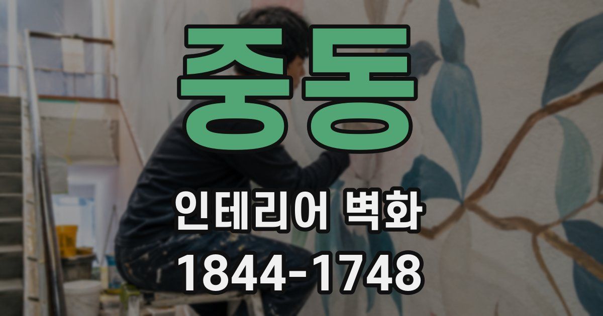 중동 인테리어 벽화