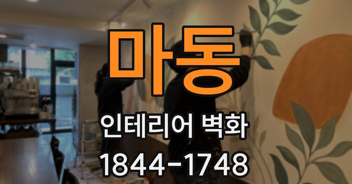 마동 인테리어 벽화