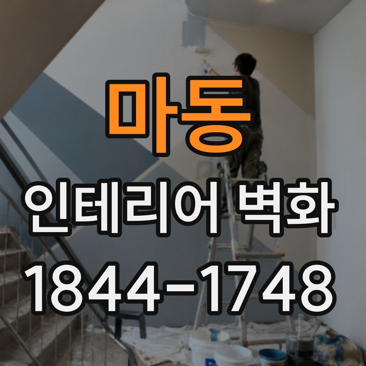 마동 인테리어 벽화