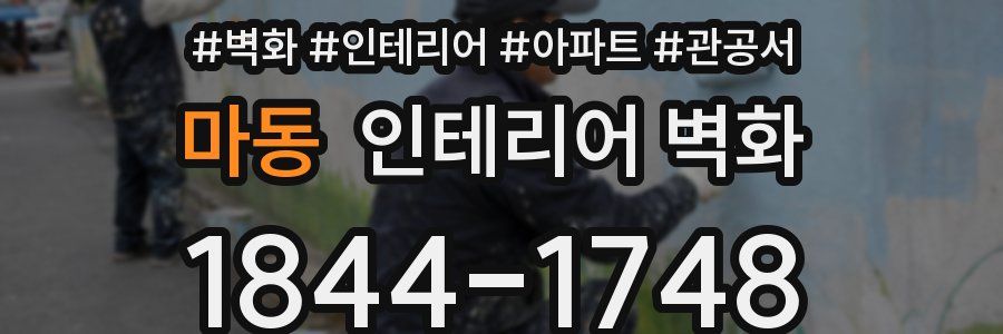 마동 인테리어 벽화