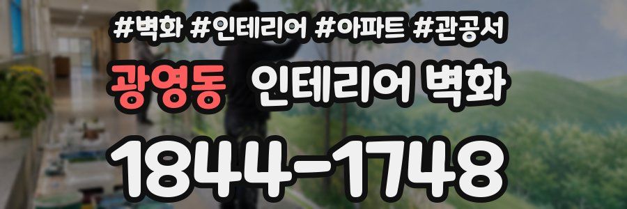 광영동 인테리어 벽화