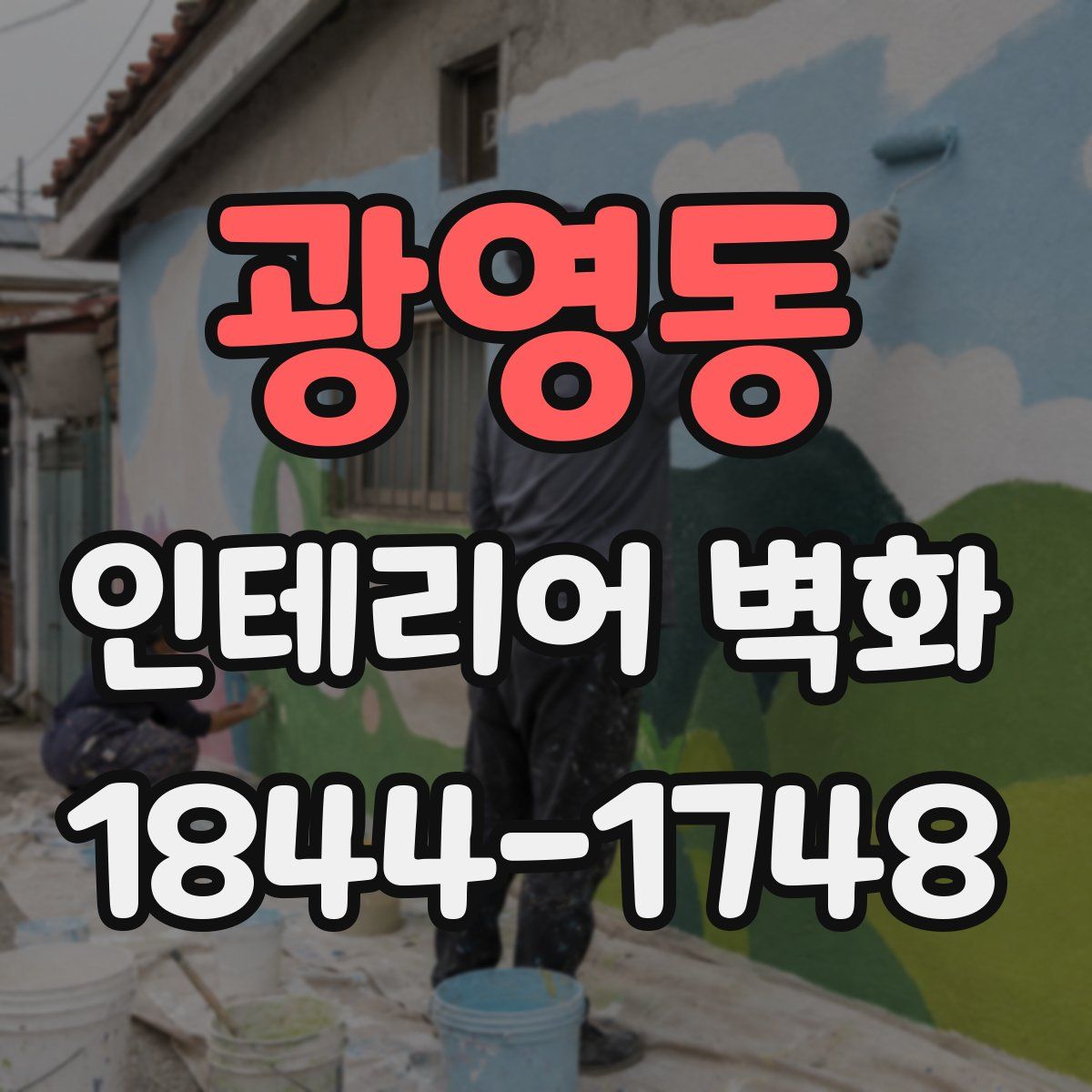 광영동 인테리어 벽화