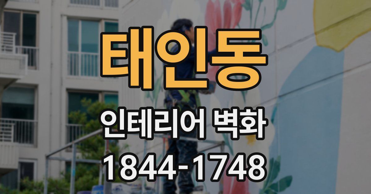 태인동 인테리어 벽화