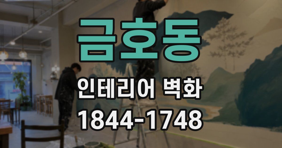 금호동 인테리어 벽화