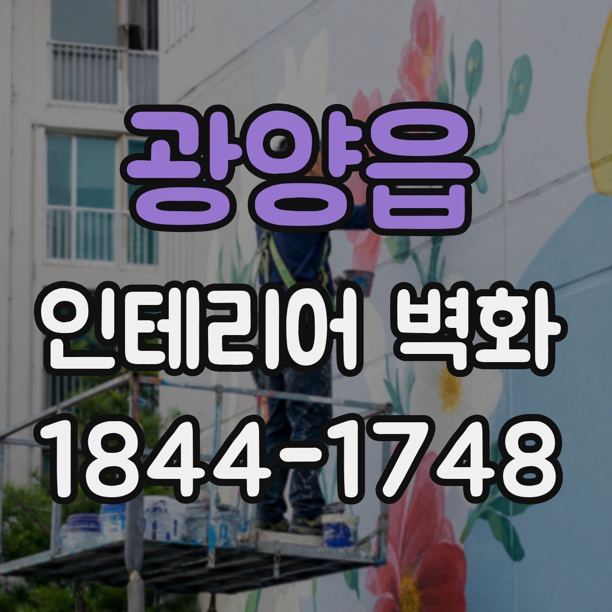 광양읍 인테리어 벽화