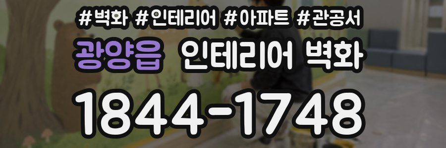 광양읍 인테리어 벽화