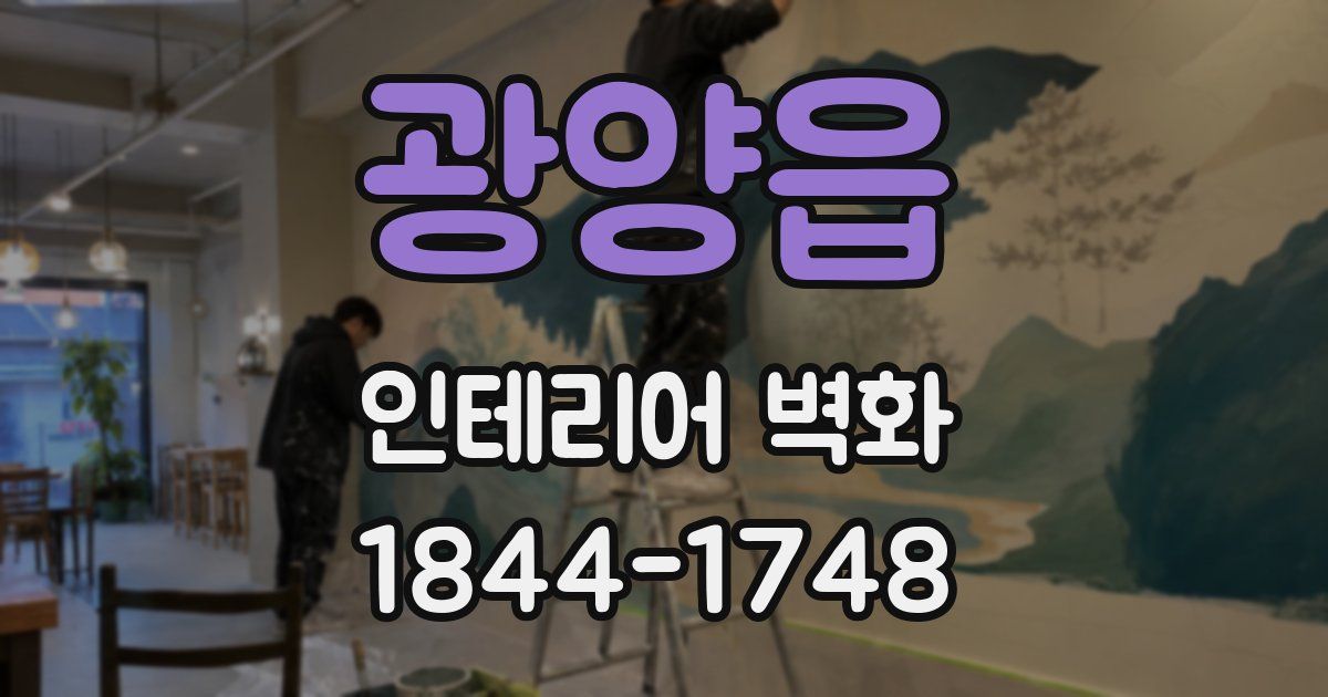 광양읍 인테리어 벽화
