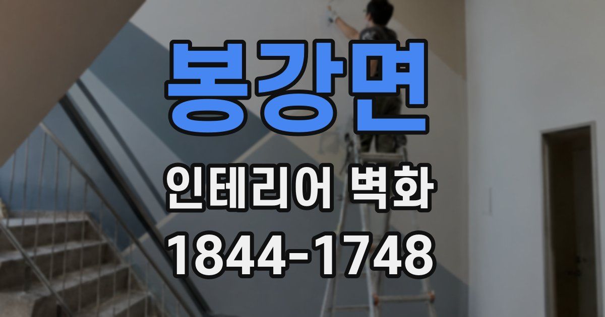 봉강면 인테리어 벽화