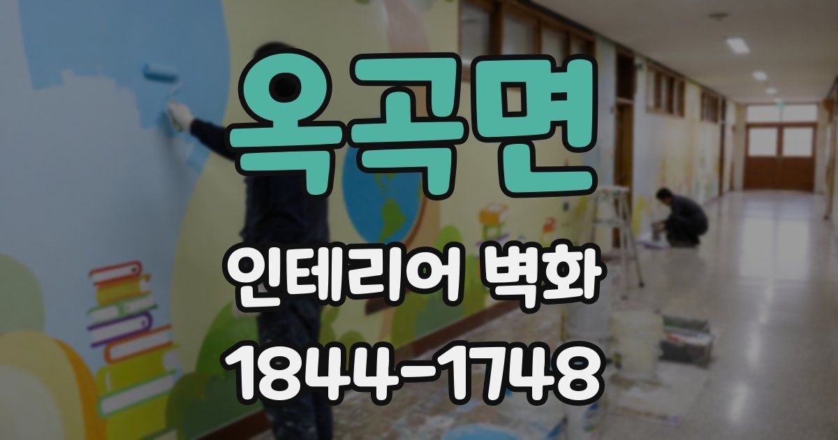 옥곡면 인테리어 벽화