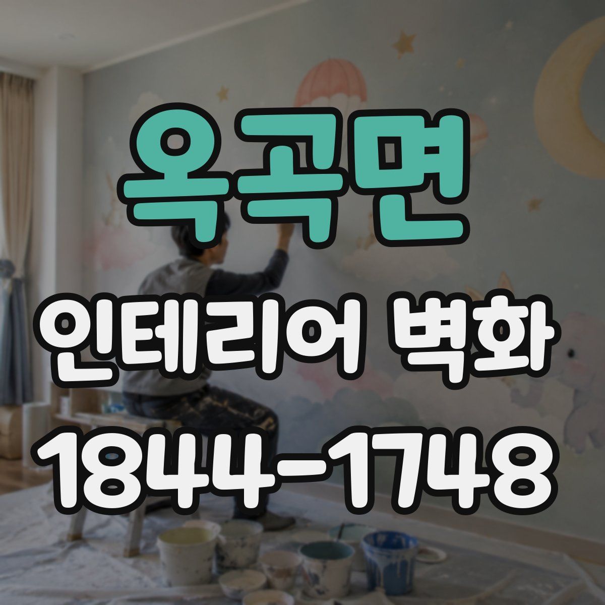 옥곡면 인테리어 벽화