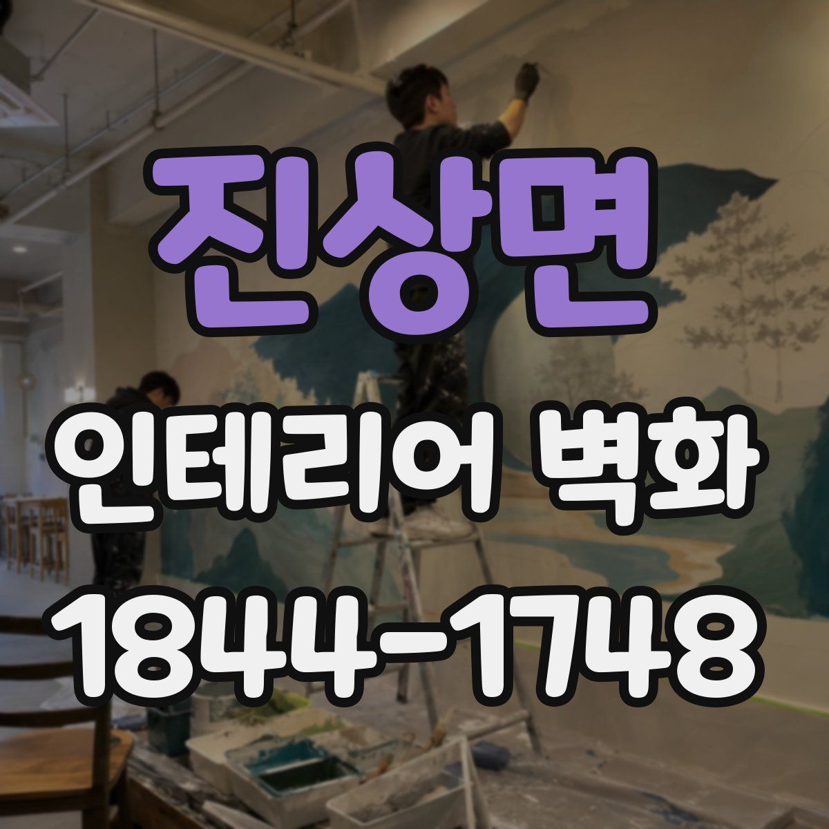 진상면 인테리어 벽화