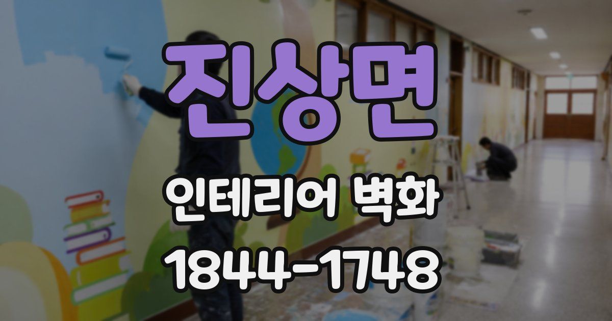 진상면 인테리어 벽화
