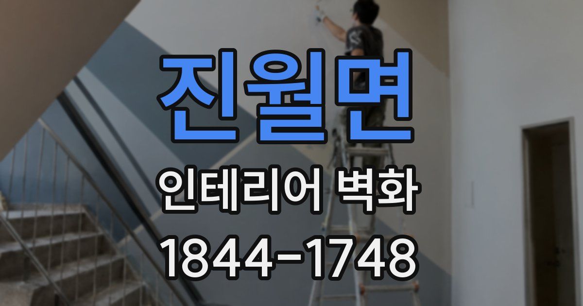 진월면 인테리어 벽화