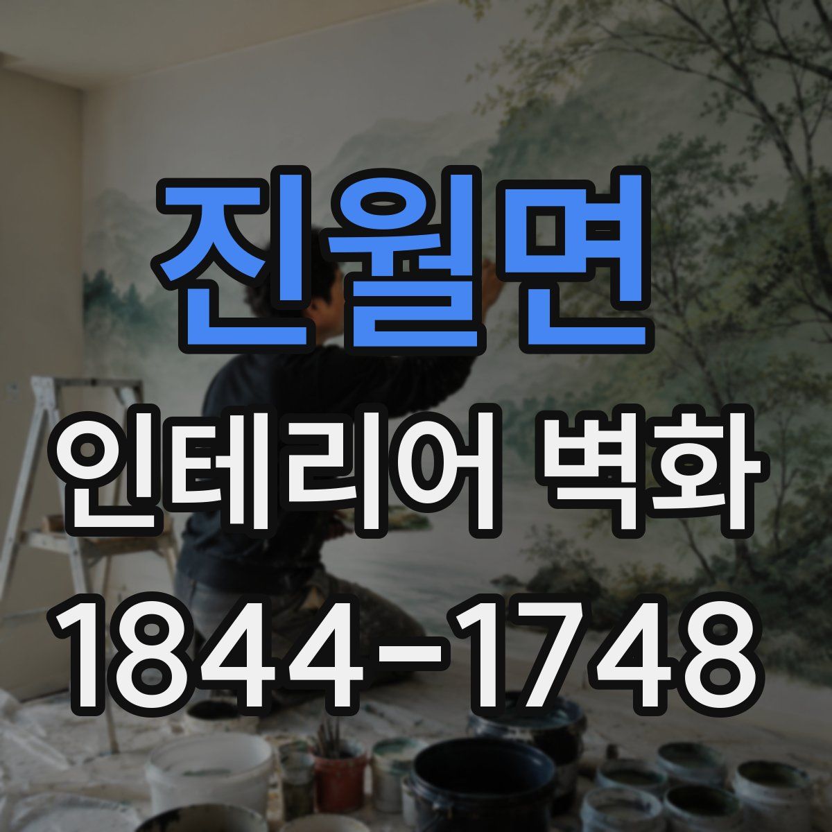 진월면 인테리어 벽화