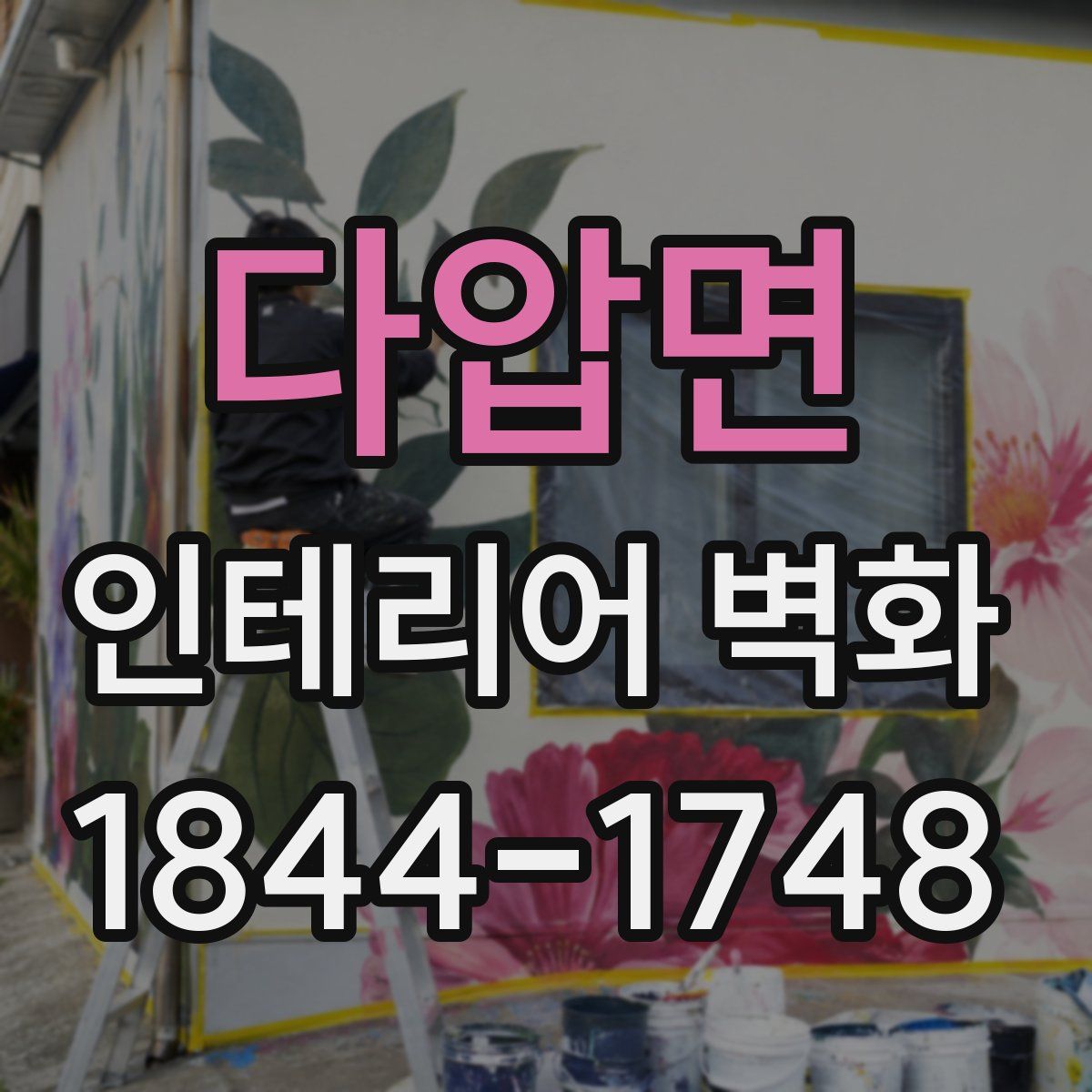다압면 인테리어 벽화