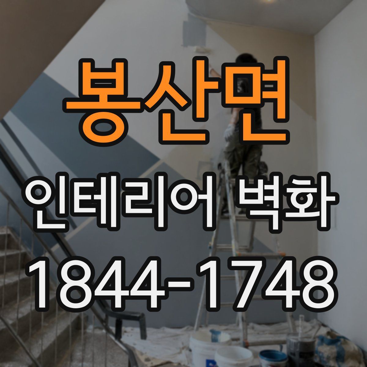 봉산면 인테리어 벽화