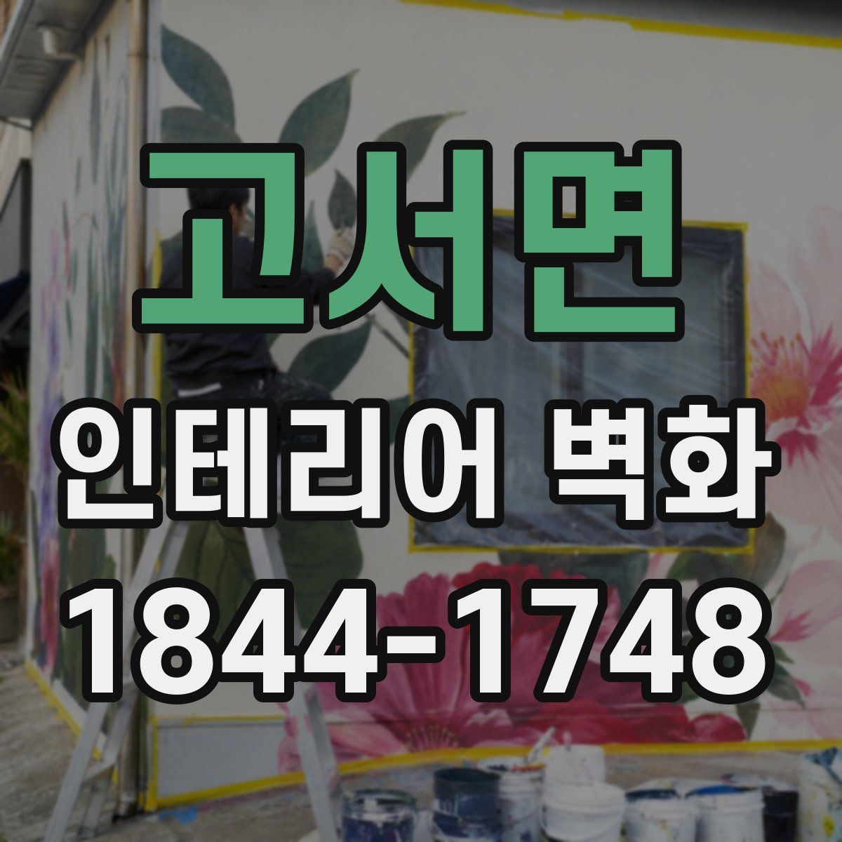 고서면 인테리어 벽화