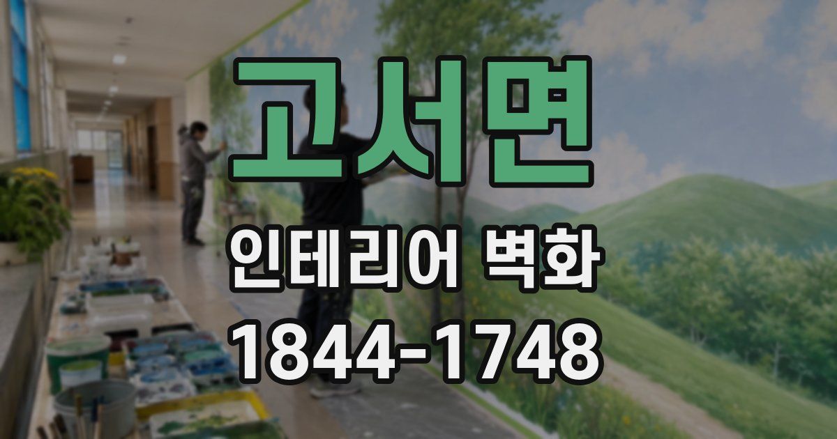 고서면 인테리어 벽화