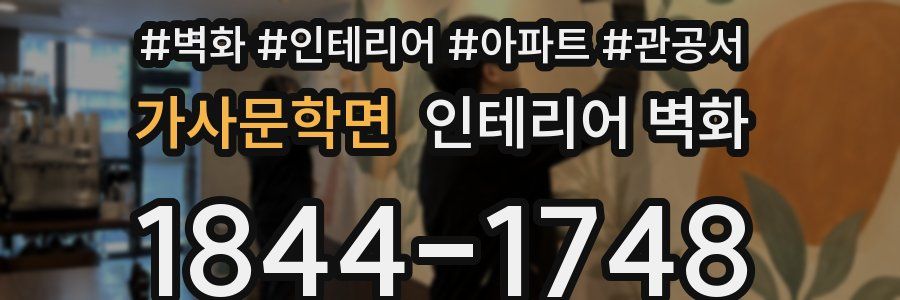 가사문학면 인테리어 벽화